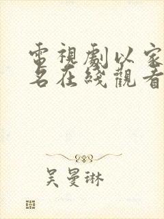 电视剧以家人之名在线观看