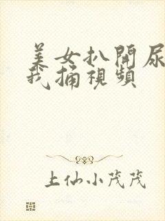 美女扒开尿口让我捅视频