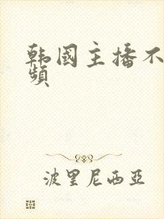 韩国主播不雅视频