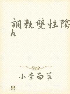 调教双性阴蒂高h