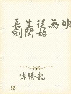 长生从无明心意剑开始