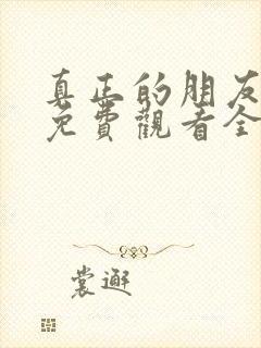 真正的朋友综艺免费观看全集