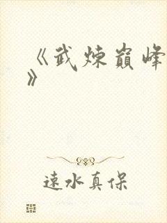 《武炼巅峰杨开》封面