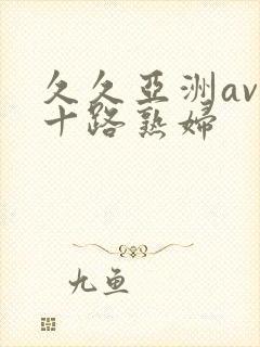 久久亚洲av五十路熟妇