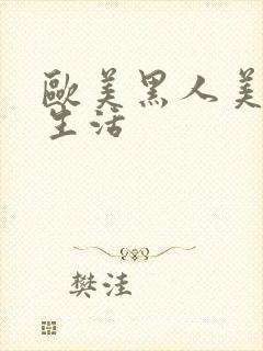 欧美黑人美女性生活