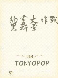 约会大作战 赤黑新章