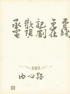 承欢记免费观看电视剧在线观看高清7集