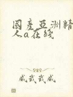 国产亚洲精品成人a在线