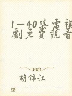 1—40集电视剧免费观看在