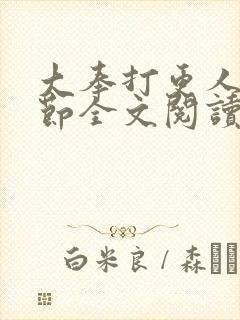 大奉打更人无删节全文阅读