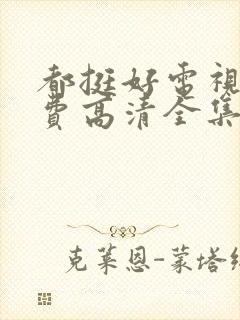 都挺好电视剧免费高清全集完整版