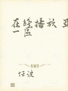 在线播放 亚洲一区