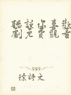 听说你喜欢我短剧免费观看