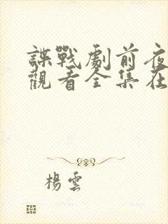 谍战剧前夜免费观看全集在线