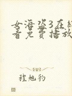 女海盗3在线观看免费播放国语版