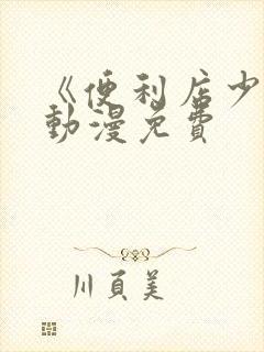 《便利店少女》动漫免费