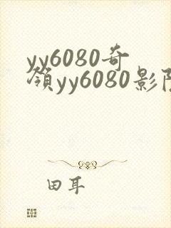 yy6080奇领yy6080影院奇封面