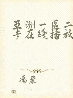 亚洲一区二区不卡在线播放