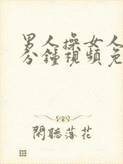 男人操女人30分钟视频免费封面