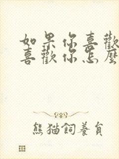 如果你喜欢人不喜欢你怎么办