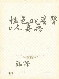 性色av蜜臀av人妻无