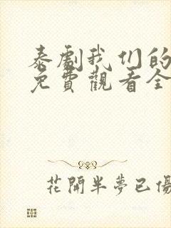 泰剧我们的秘密免费观看全集高清