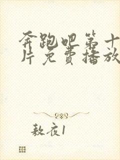 奔跑吧第十季正片免费播放在线观看