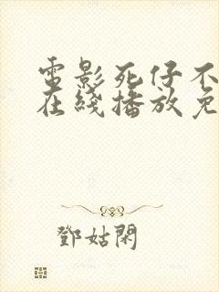 电影死仔不尖叫在线播放免费观看