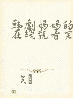 韩剧妈妈的朋友在线观看完整版