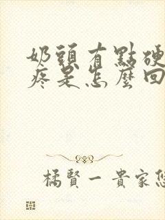 奶头有点硬有点疼是怎么回事呢?封面