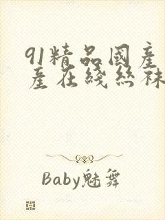 91精品国产自产在线丝袜啪