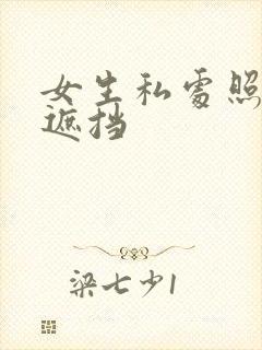 女生私处照片无遮挡