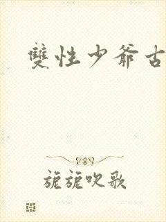 双性少爷古言