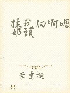 揉我胸啊嗯～吸奶头