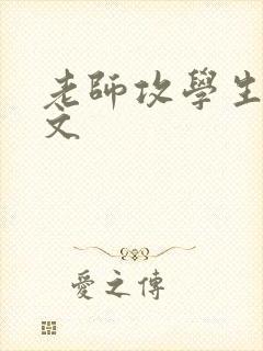 老师攻学生受h文