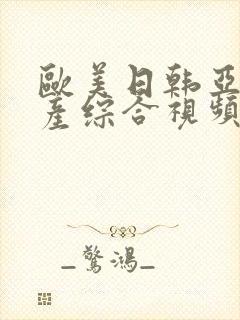 欧美日韩亚洲国产综合视频免费观看