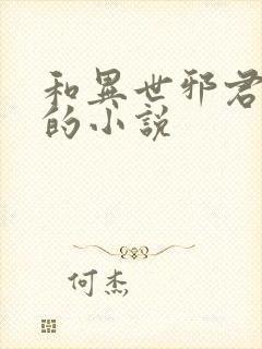 和异世邪君一样的小说