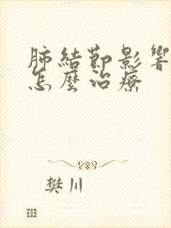 肺结节影响胸疼怎么治疗