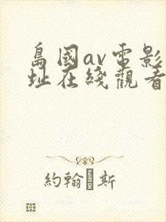 岛国av电影网址在线观看