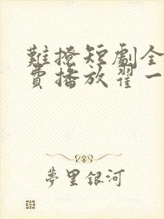 难撩短剧全集免费播放翟一莹演的