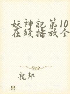 妖神记第10季在线播放全集