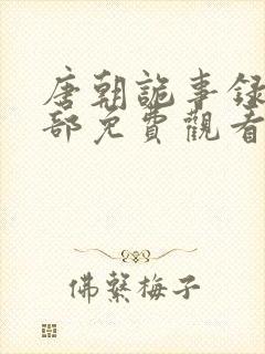 唐朝诡事录第1部免费观看全集高清在线