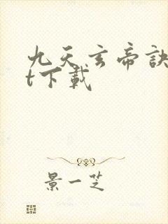 九天玄帝诀txt下载