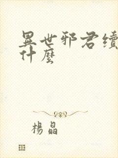 异世邪君续集叫什么