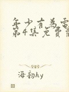 年少有为电视剧第4集免费观看