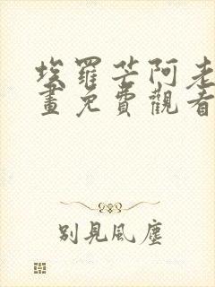 埃罗芒阿老师漫画免费观看下拉式