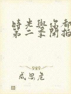 时光与你都很甜第二季开拍了吗