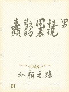 喜欢同性男最明显的表现