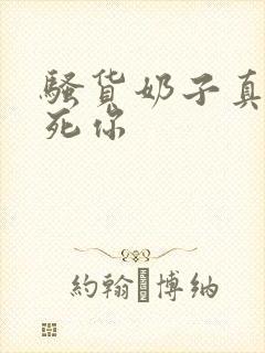 骚货奶子真大操死你封面