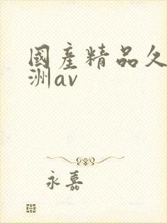 国产精品久久亚洲av封面